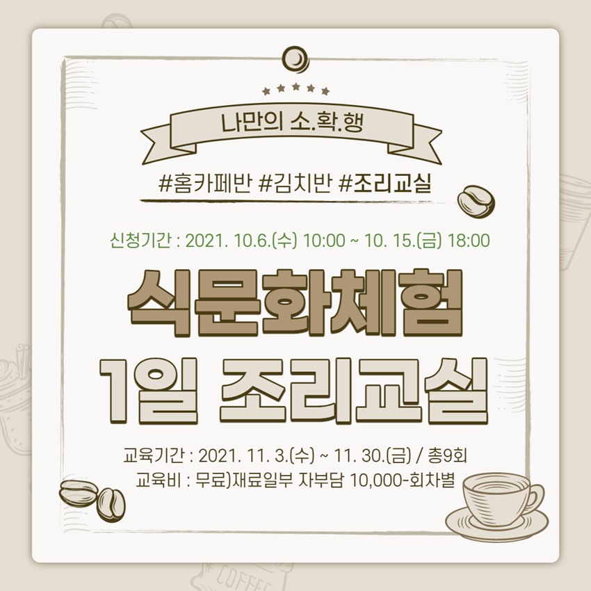 1.식문화체험 1일조리교실 (홈카페반, 김치반) 추가 운영안내